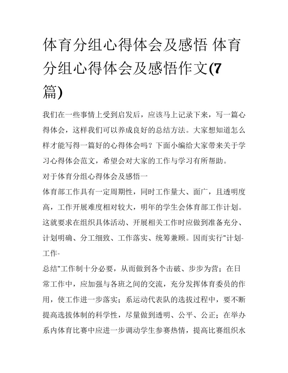 体育分组心得体会及感悟 体育分组心得体会及感悟作文(7篇)_第1页