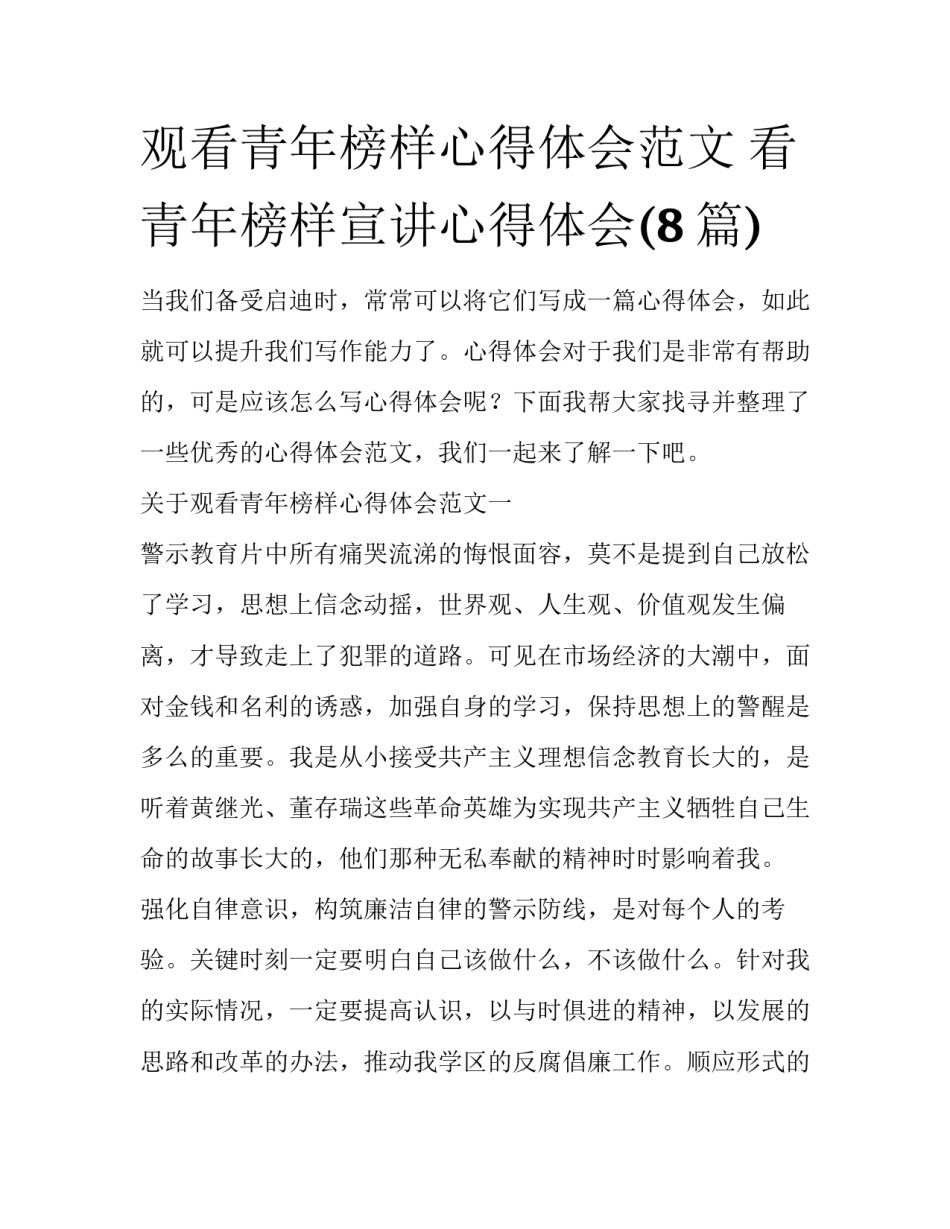 观看青年榜样心得体会范文 看青年榜样宣讲心得体会(8篇)_第1页
