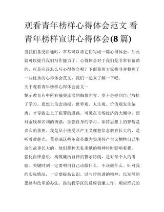 观看青年榜样心得体会范文 看青年榜样宣讲心得体会(8篇)