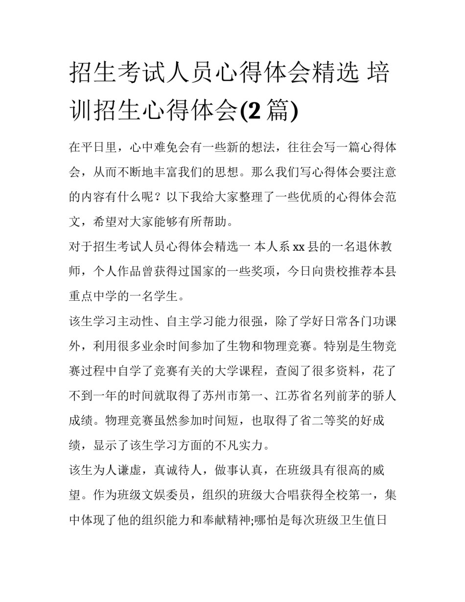 招生考试人员心得体会精选 培训招生心得体会(2篇)_第1页