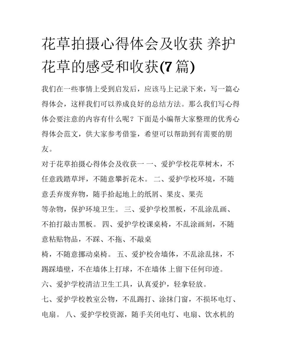花草拍摄心得体会及收获 养护花草的感受和收获(7篇)_第1页