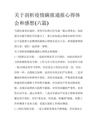关于剖析疫情瞒报通报心得体会和感想(六篇)