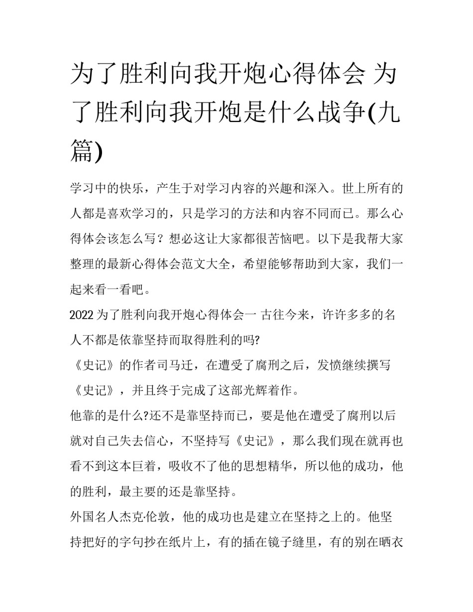 为了胜利向我开炮心得体会 为了胜利向我开炮是什么战争(九篇)_第1页