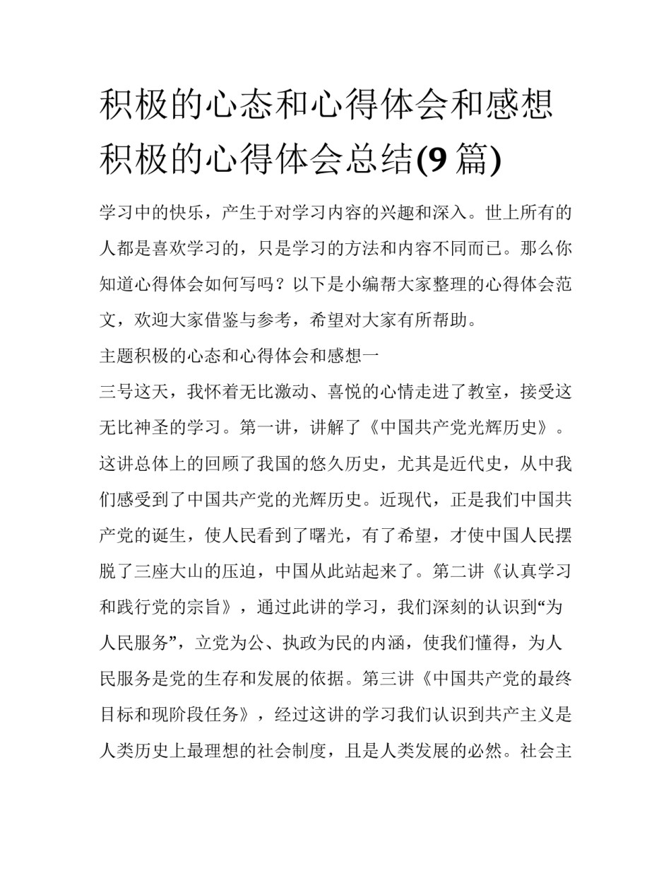 积极的心态和心得体会和感想 积极的心得体会总结(9篇)_第1页