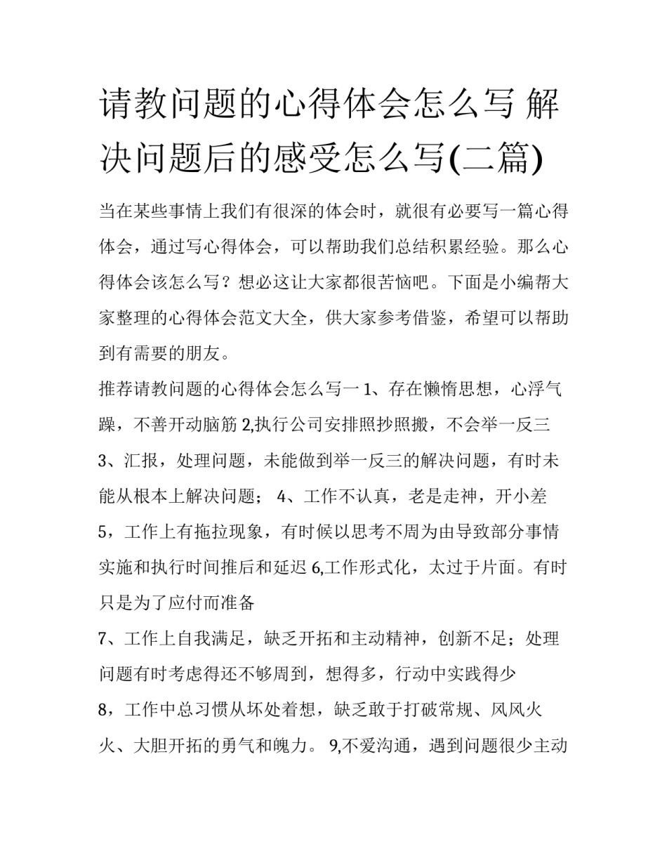 请教问题的心得体会怎么写 解决问题后的感受怎么写(二篇)_第1页