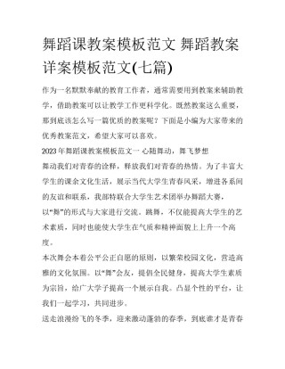 舞蹈课教案模板范文 舞蹈教案详案模板范文(七篇)