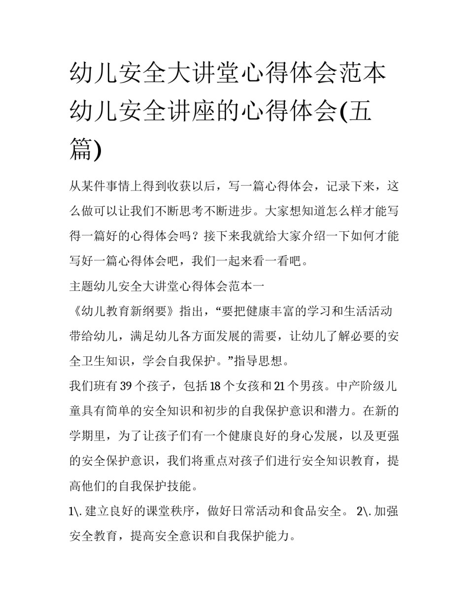 幼儿安全大讲堂心得体会范本 幼儿安全讲座的心得体会(五篇)_第1页