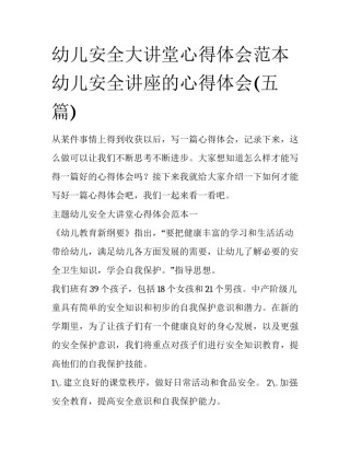 幼儿安全大讲堂心得体会范本 幼儿安全讲座的心得体会(五篇)
