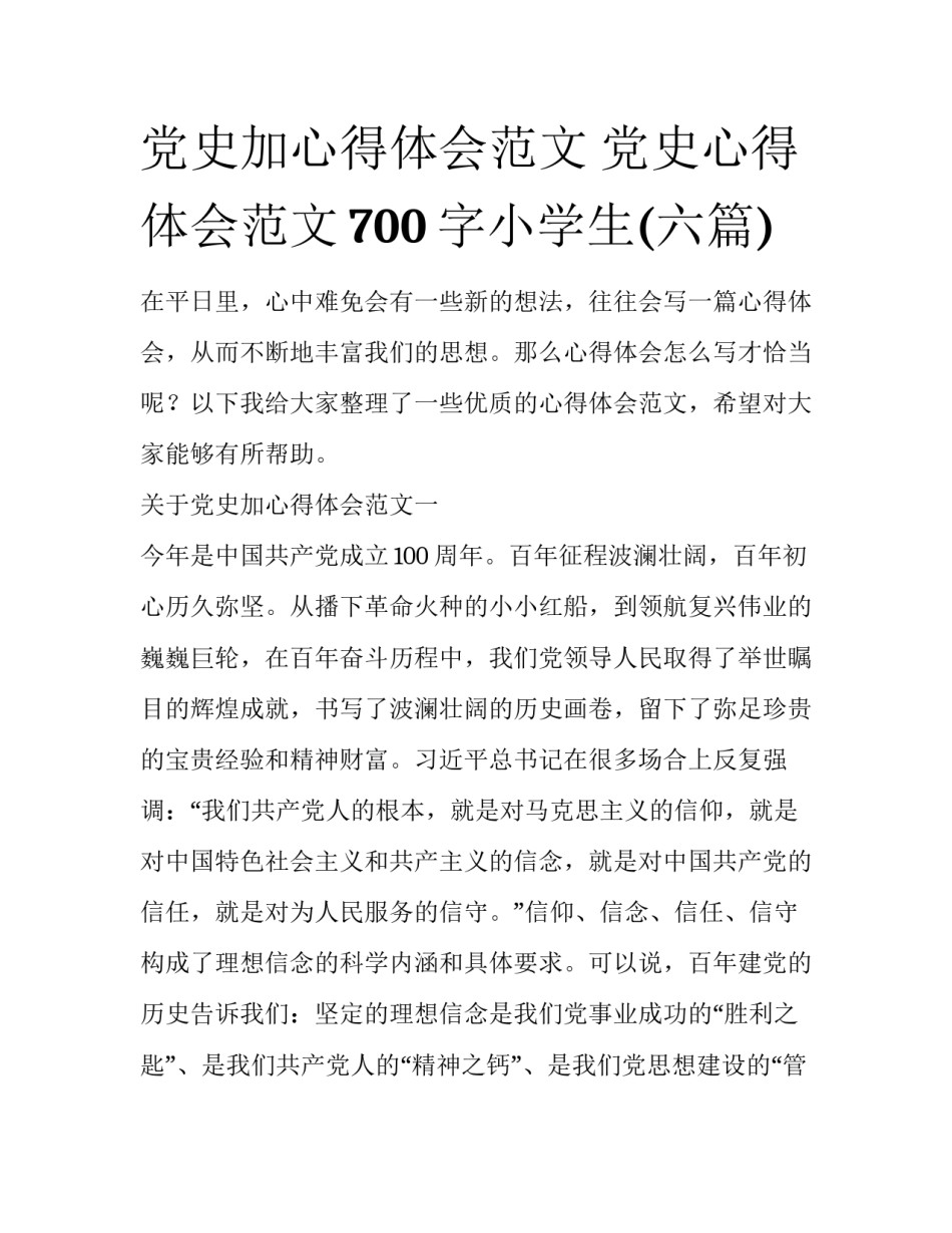党史加心得体会范文 党史心得体会范文700字小学生(六篇)_第1页