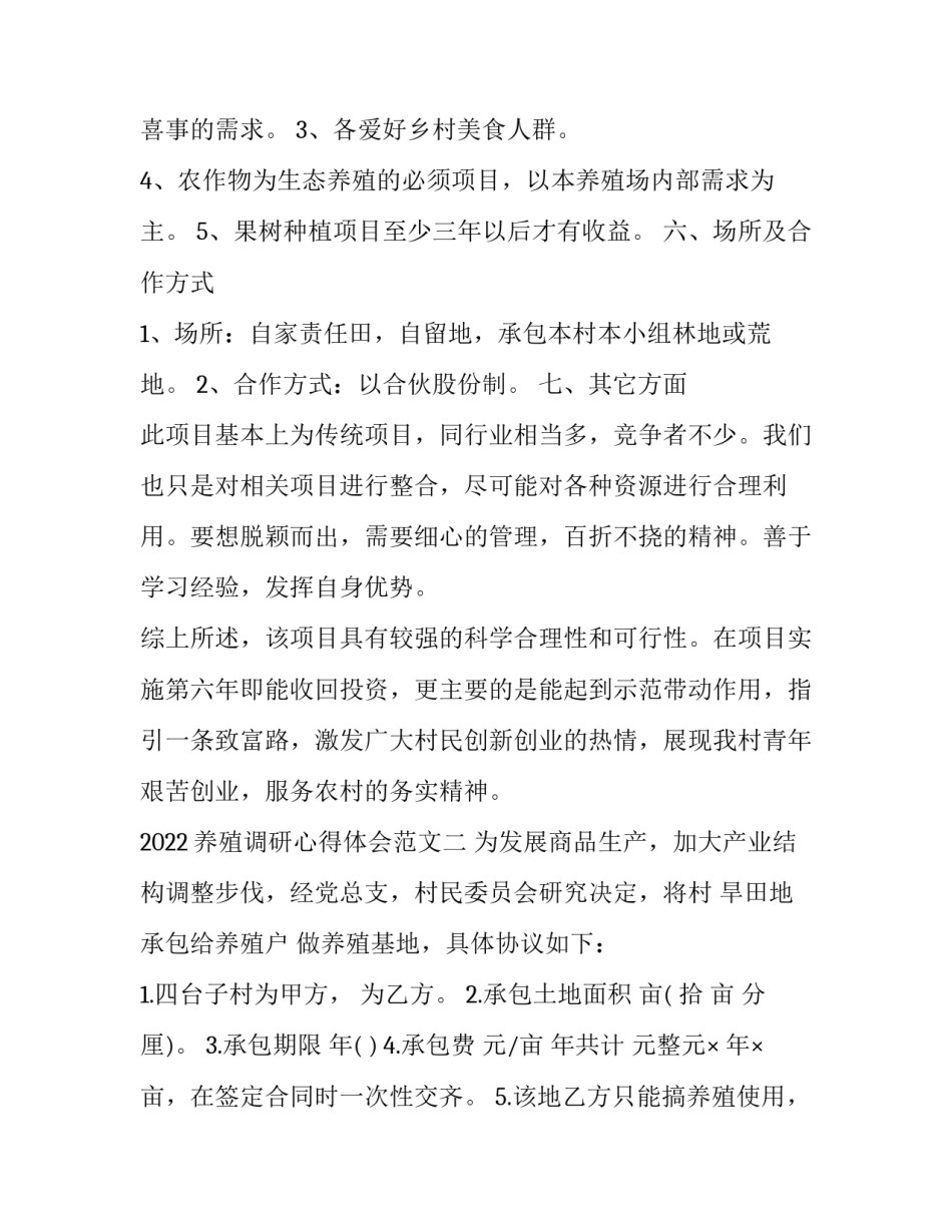 养殖调研心得体会范文 养殖调研心得体会范文简短(7篇)_第2页