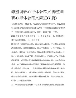 养殖调研心得体会范文 养殖调研心得体会范文简短(7篇)