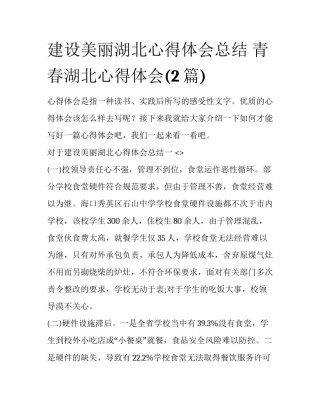 建设美丽湖北心得体会总结 青春湖北心得体会(2篇)