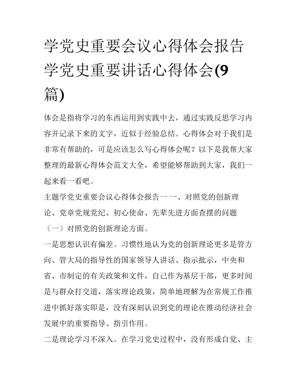 学党史重要会议心得体会报告 学党史重要讲话心得体会(9篇)_第1页