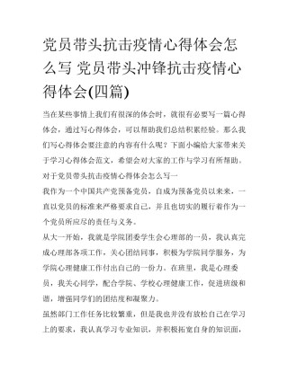 党员带头抗击疫情心得体会怎么写 党员带头冲锋抗击疫情心得体会(四篇)