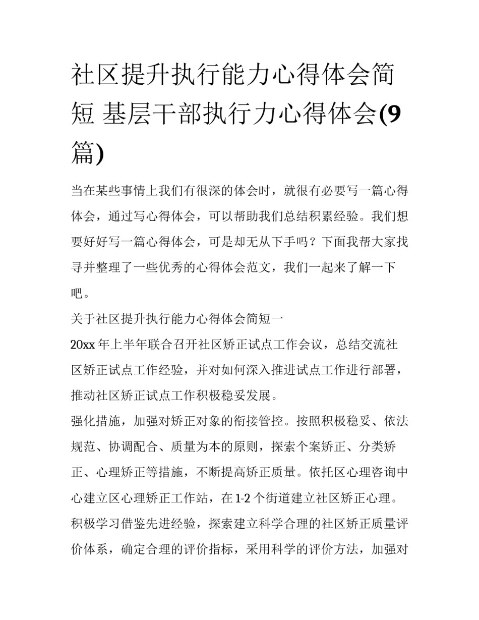 社区提升执行能力心得体会简短 基层干部执行力心得体会(9篇)_第1页