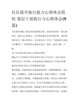 社区提升执行能力心得体会简短 基层干部执行力心得体会(9篇)
