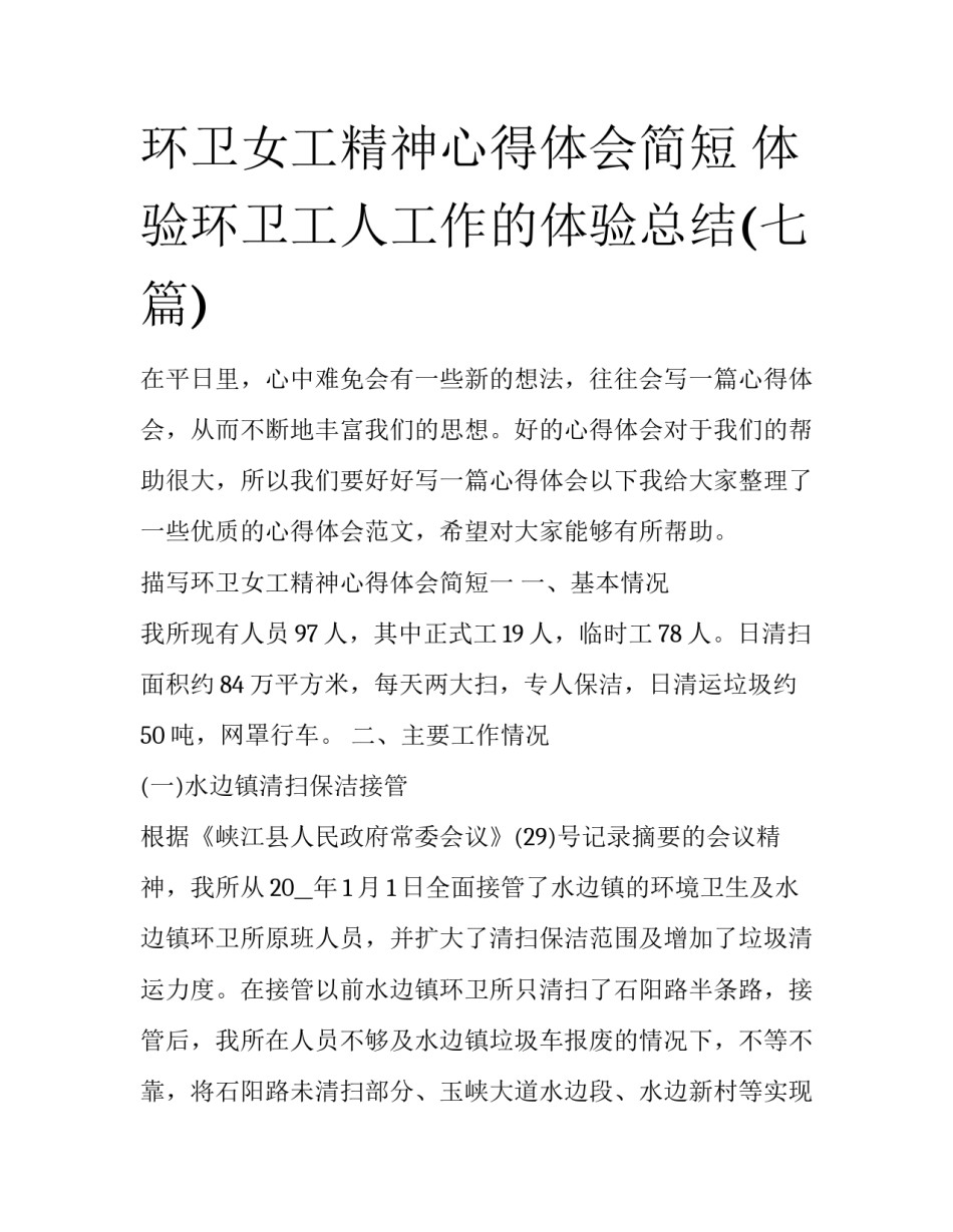 环卫女工精神心得体会简短 体验环卫工人工作的体验总结(七篇)_第1页