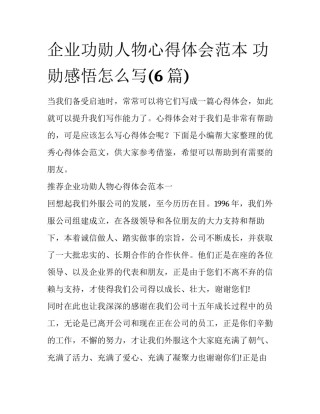 企业功勋人物心得体会范本 功勋感悟怎么写(6篇)