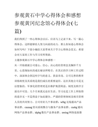 参观黄石中学心得体会和感想 参观黄冈纪念馆心得体会(七篇)