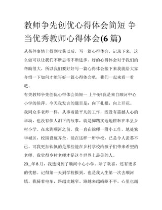 教师争先创优心得体会简短 争当优秀教师心得体会(6篇)