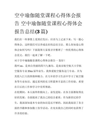空中瑜伽随堂课程心得体会报告 空中瑜伽随堂课程心得体会报告总结(3篇)