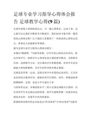 足球专业学习指导心得体会报告 足球教学心得(9篇)