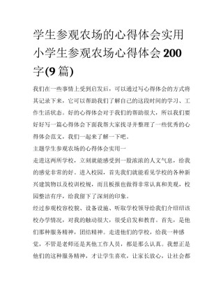 学生参观农场的心得体会实用 小学生参观农场心得体会200字(9篇)