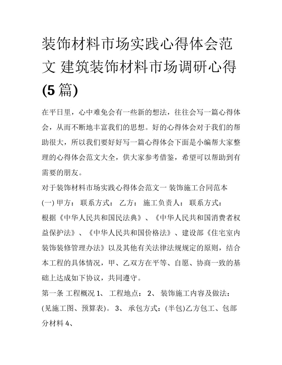 装饰材料市场实践心得体会范文 建筑装饰材料市场调研心得(5篇)_第1页