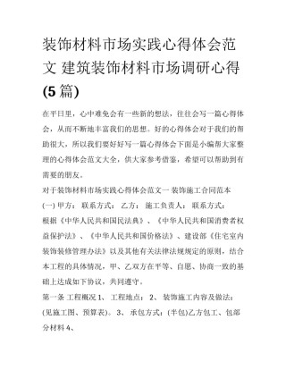 装饰材料市场实践心得体会范文 建筑装饰材料市场调研心得(5篇)