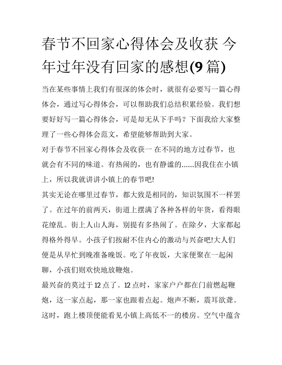春节不回家心得体会及收获 今年过年没有回家的感想(9篇)_第1页