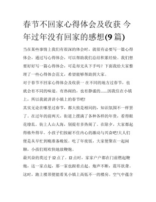春节不回家心得体会及收获 今年过年没有回家的感想(9篇)