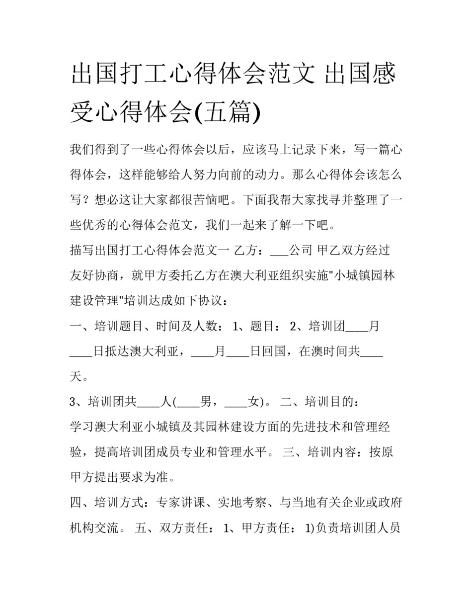 出国打工心得体会范文 出国感受心得体会(五篇)_第1页