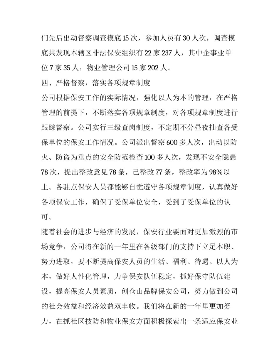 保安部门心得体会报告 保安工作体会(4篇)_第3页