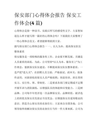 保安部门心得体会报告 保安工作体会(4篇)