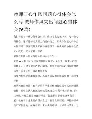 教师四心作风问题心得体会怎么写 教师作风突出问题心得体会(9篇)