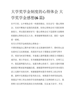 大学奖学金制度的心得体会 大学奖学金感想(6篇)
