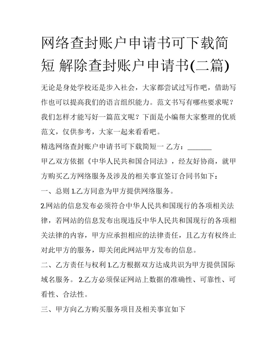 网络查封账户申请书可下载简短 解除查封账户申请书(二篇)_第1页