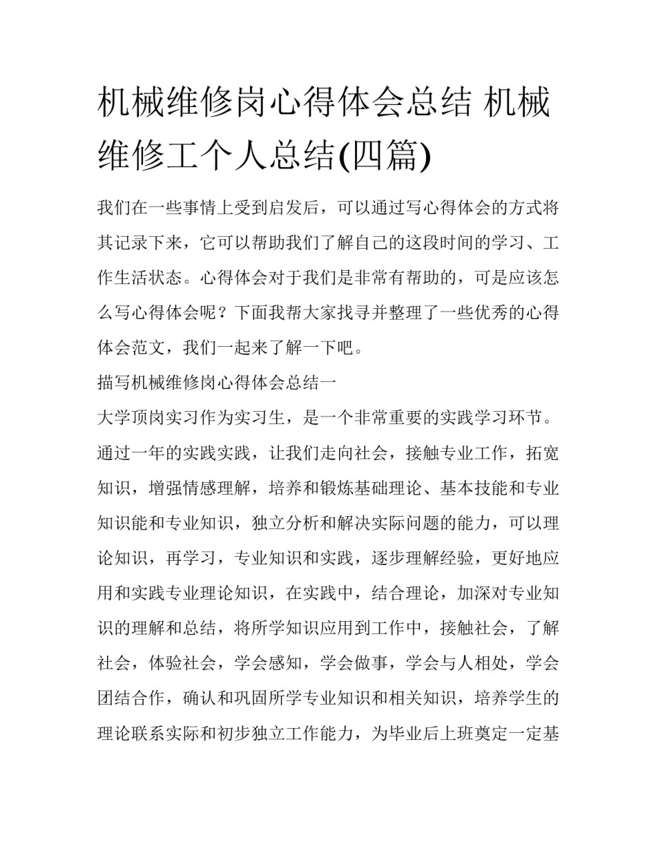 机械维修岗心得体会总结 机械维修工个人总结(四篇)_第1页