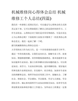 机械维修岗心得体会总结 机械维修工个人总结(四篇)