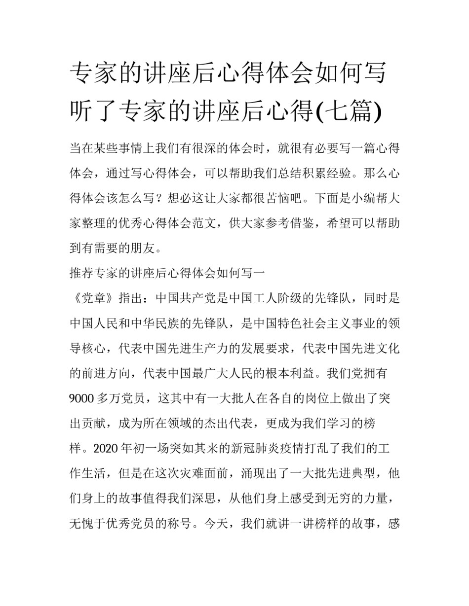 专家的讲座后心得体会如何写 听了专家的讲座后心得(七篇)_第1页