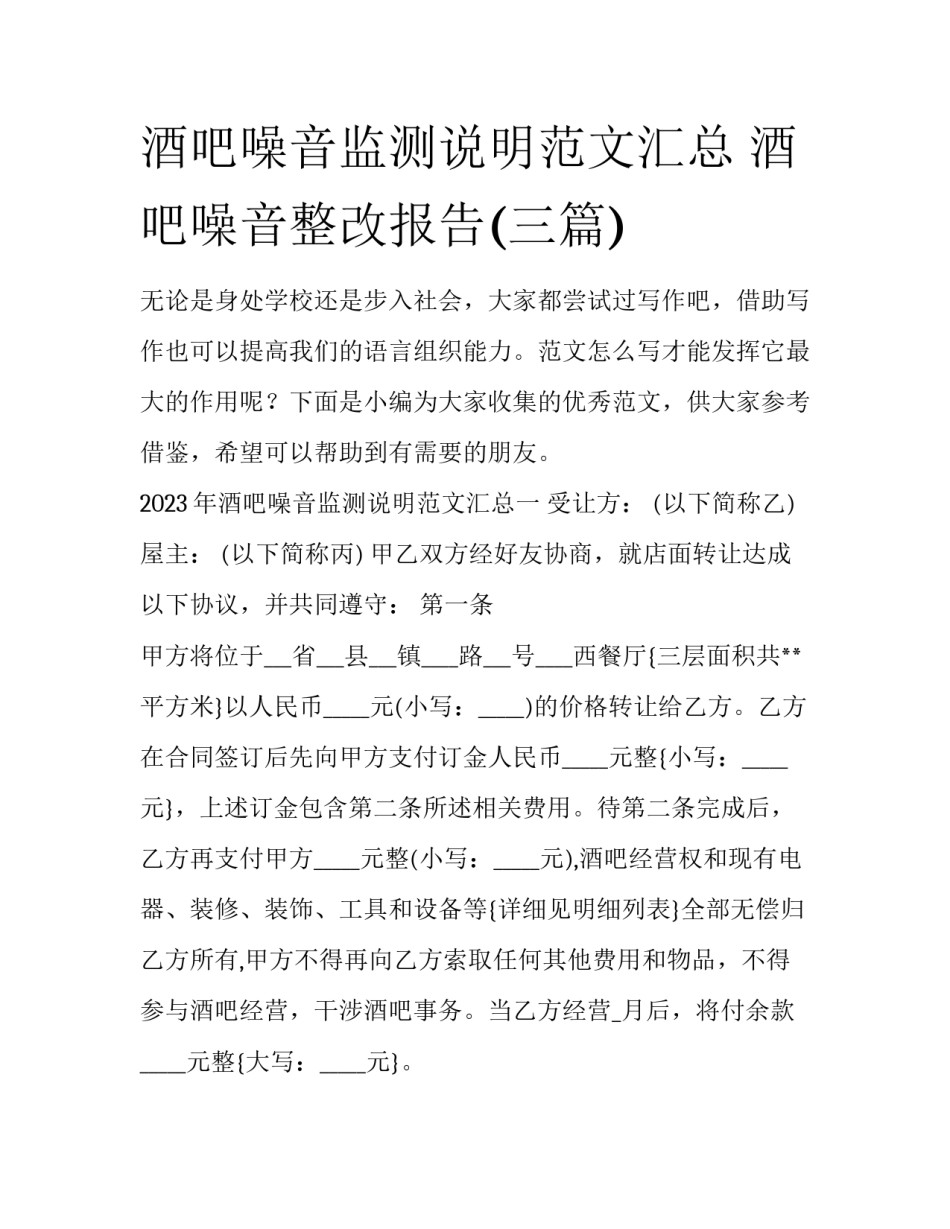 酒吧噪音监测说明范文汇总 酒吧噪音整改报告(三篇)_第1页