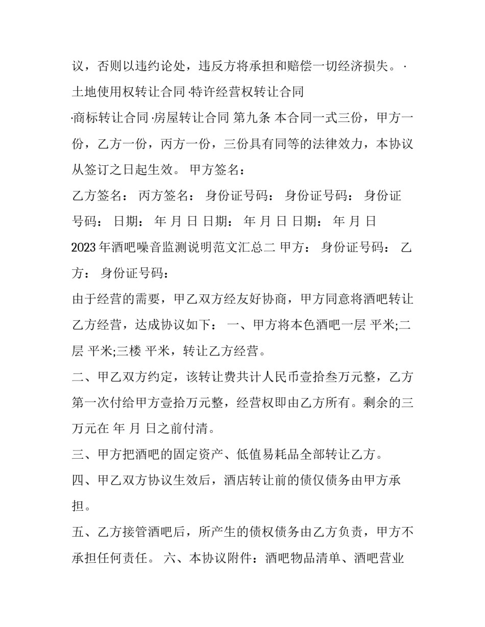 酒吧噪音监测说明范文汇总 酒吧噪音整改报告(三篇)_第3页