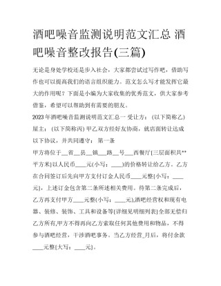 酒吧噪音监测说明范文汇总 酒吧噪音整改报告(三篇)