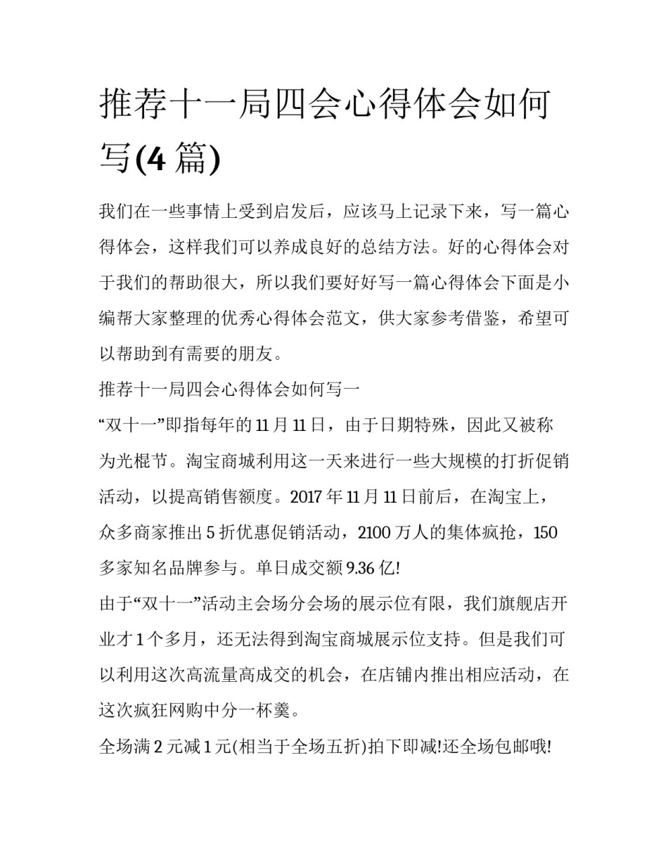 推荐十一局四会心得体会如何写(4篇)_第1页