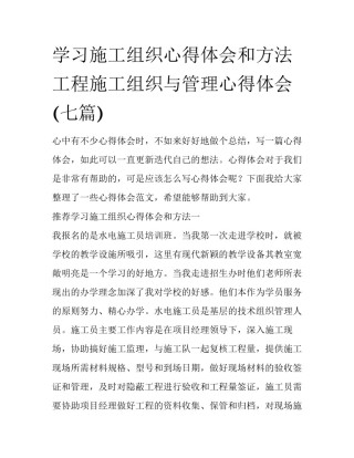 学习施工组织心得体会和方法 工程施工组织与管理心得体会(七篇)