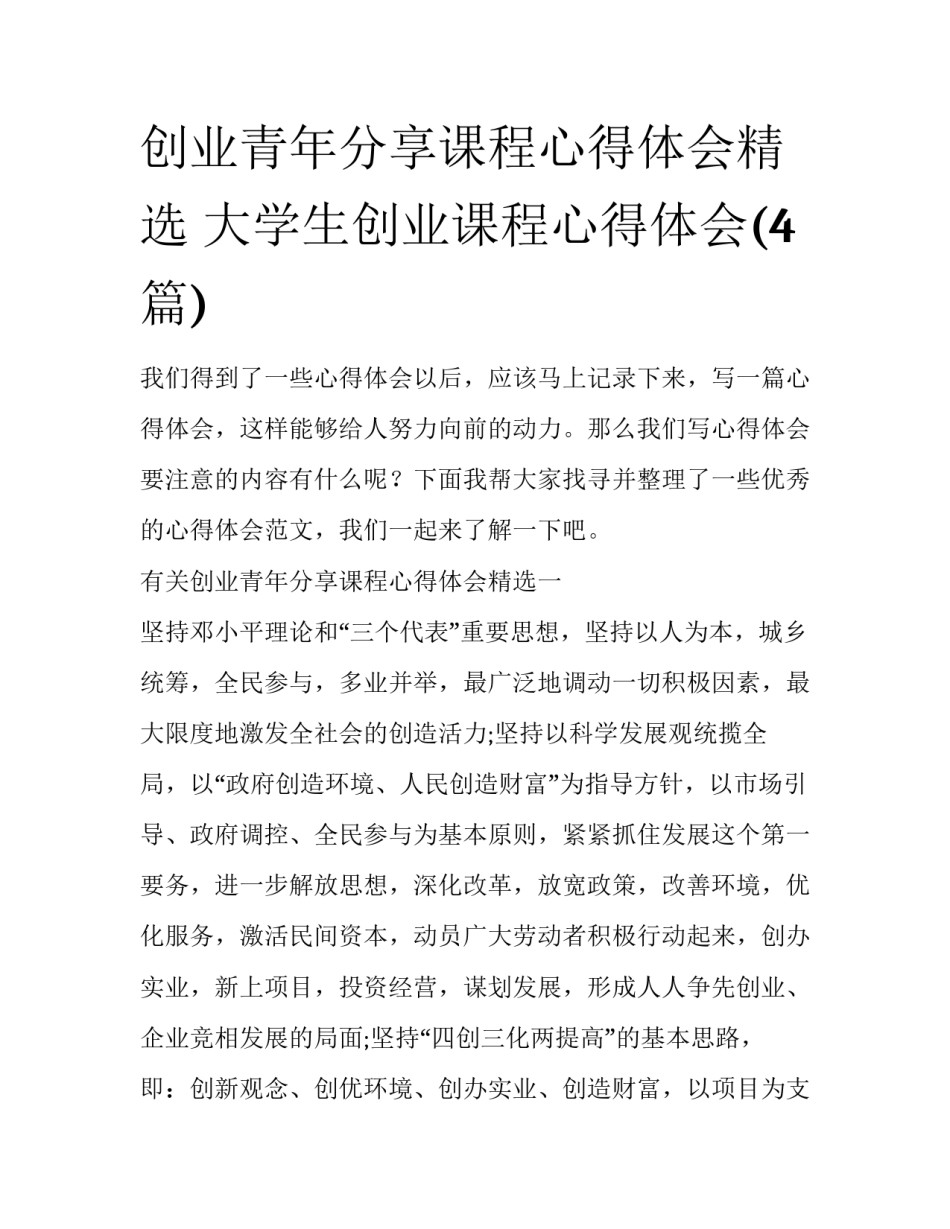 创业青年分享课程心得体会精选 大学生创业课程心得体会(4篇)_第1页