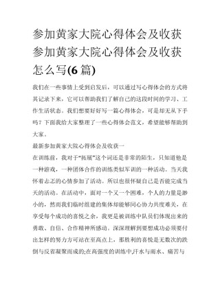 参加黄家大院心得体会及收获 参加黄家大院心得体会及收获怎么写(6篇)