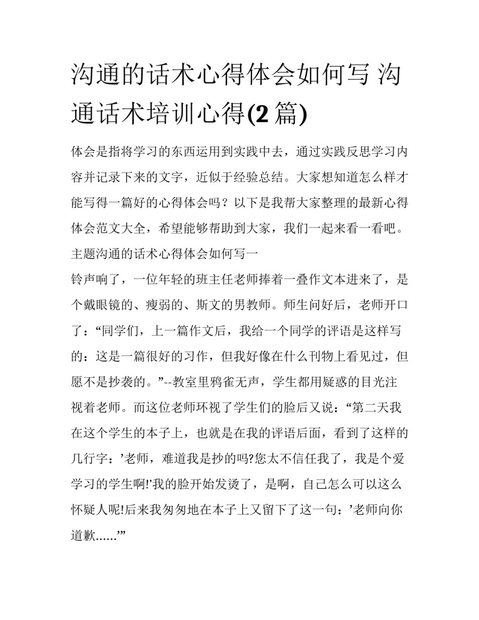 沟通的话术心得体会如何写 沟通话术培训心得(2篇)_第1页