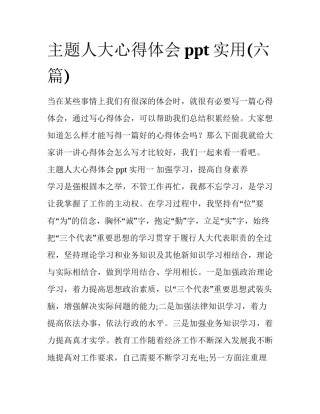 主题人大心得体会ppt实用(六篇)