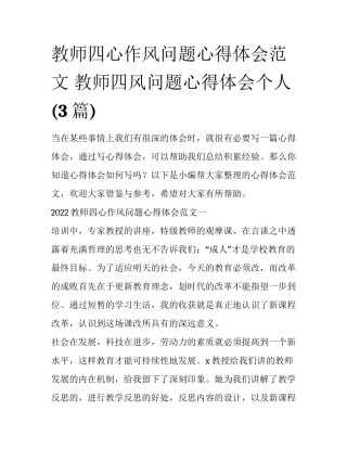 教师四心作风问题心得体会范文 教师四风问题心得体会个人(3篇)